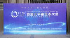 2025首届元宇宙生态大会暨