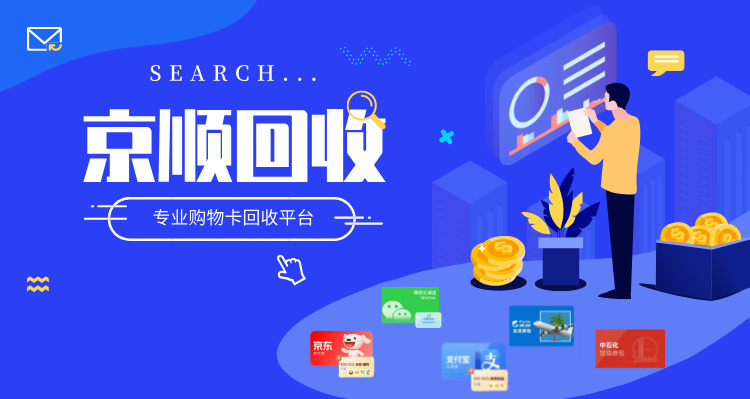 京顺回收，专业购物卡回收平台.jpg