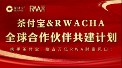 汇聚全球力量，共建RWA茶