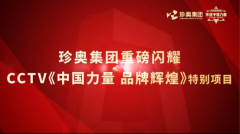 珍奥集团携手央视，彰显