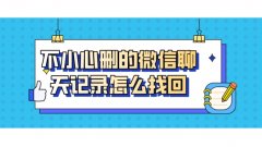 不小心删的微信聊天记录