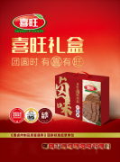 喜旺中秋礼盒重磅上市