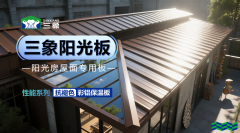 三象彩铝保温板：传统长