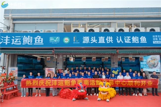 沣运鲍鱼西南活鲍交易中心在成都开业 全产业链战略布局西南市场