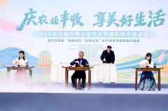 庆农业丰收 享美好生活！