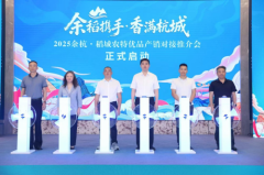 2025余杭-稻城农特优品产销