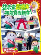 益禾堂跨越1400公里送奖上