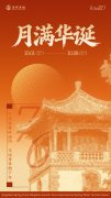 双节同庆，月满华诞——