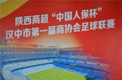 陕西商超“中国人保杯”