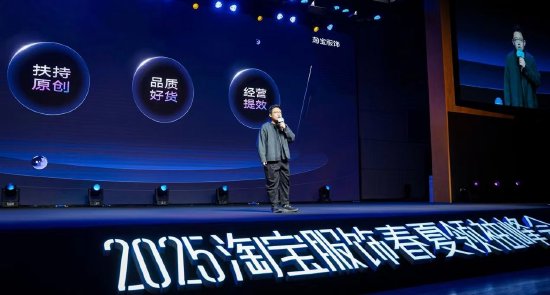 淘宝服饰发布2025新战略：