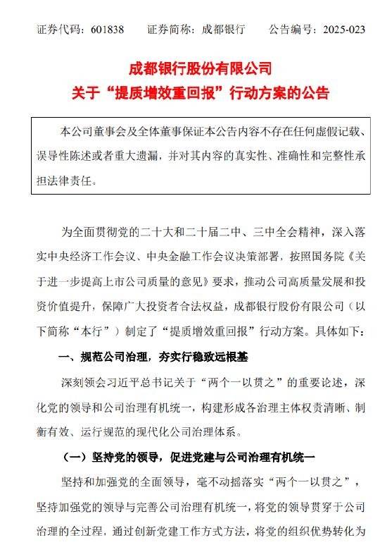 成都银行：关于“提质增