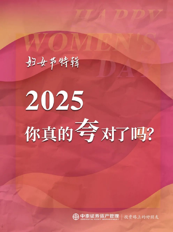 中泰证券资管：2025妇女节