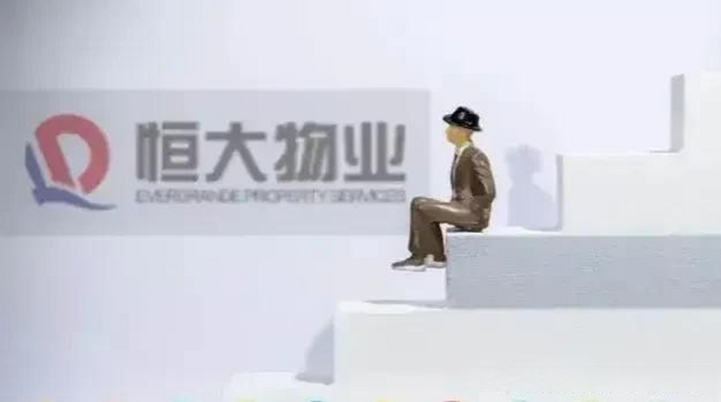 恒大物业：预计2024年综合