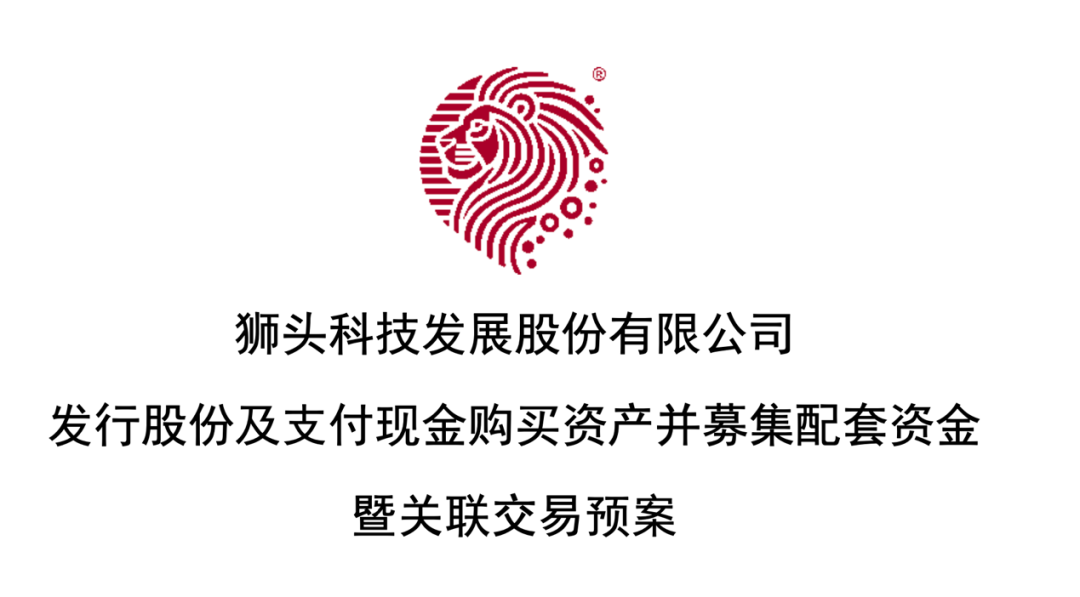 AI+，重大资产重组！狮头
