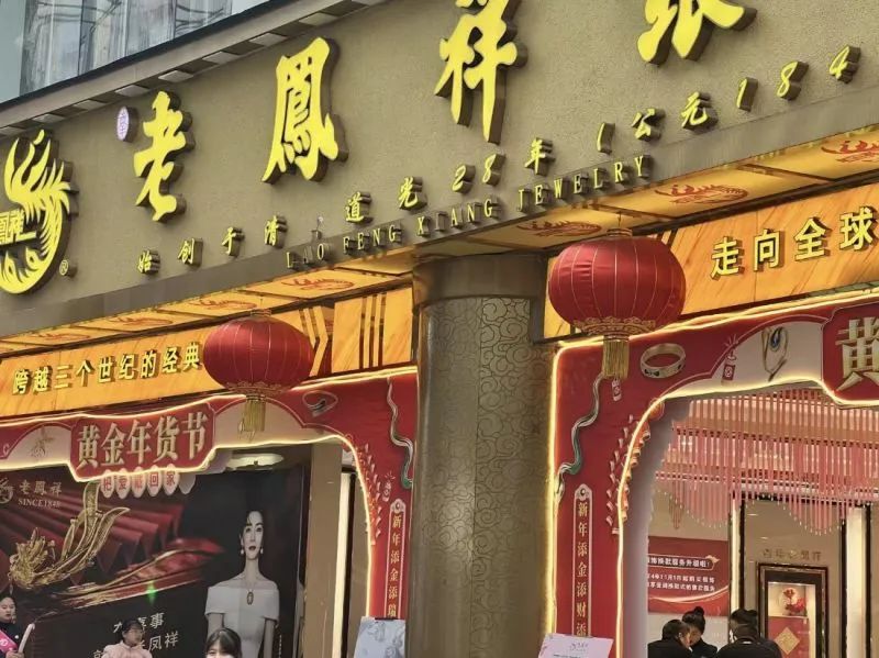 金饰价破900元！老凤祥业