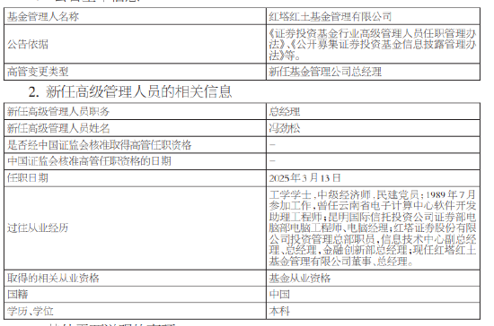 又见高管变更！红塔红土