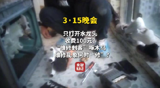 视频|央视315曝光维修刺客