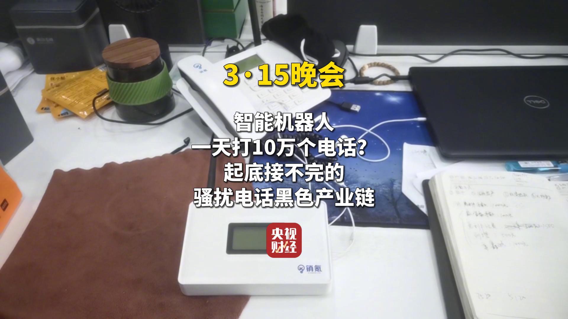 视频|315曝光骚扰电话产业