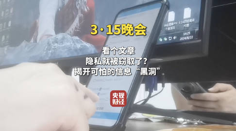 315晚会曝光：信息黑洞疯