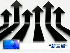 如何分析刷新三板的优势