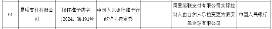 易联支付实际控制人获批