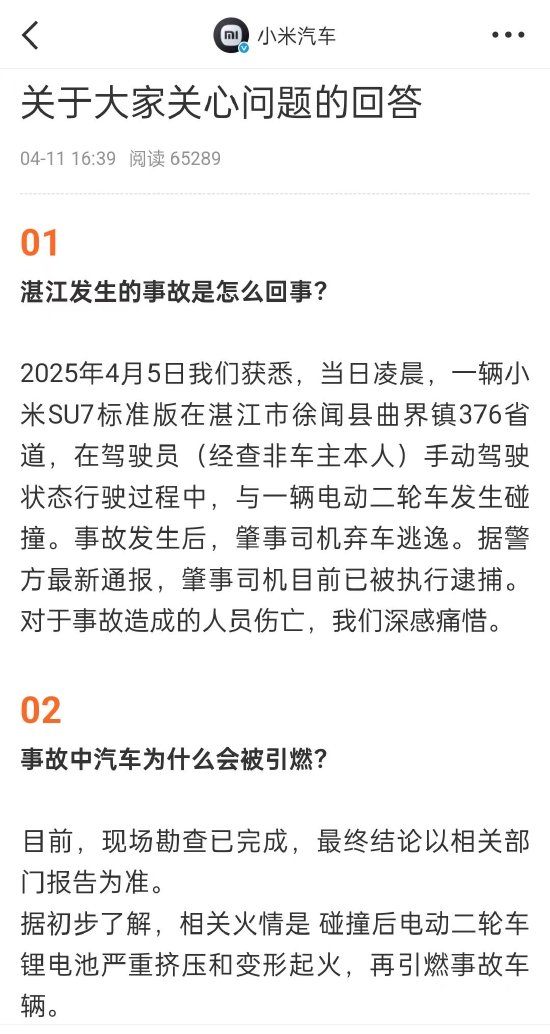 小米汽车回应SU7事故：碰
