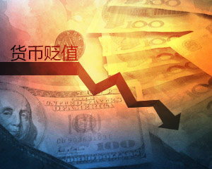 货币贬值的现象如何理解