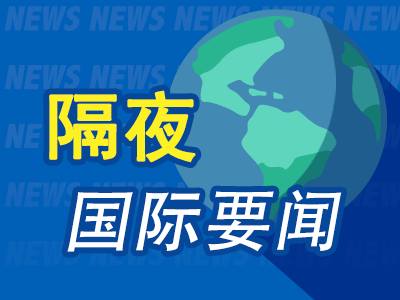 隔夜要闻：美股收跌 特朗