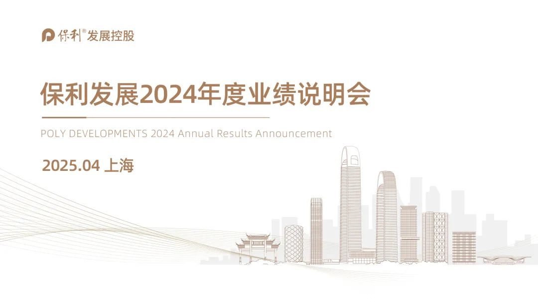 保利发展2024年度业绩说明