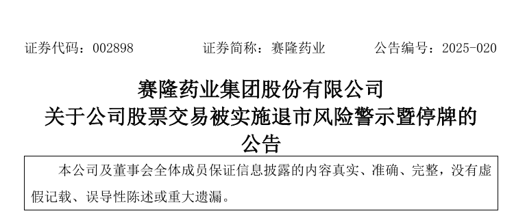 又一药企被退市风险警示
