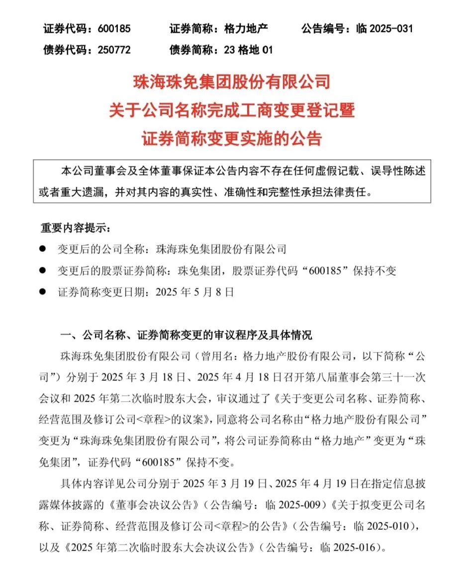 5月8日起，“格力地产”正