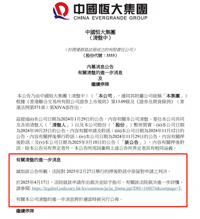 中国恒大最新公告！清盘