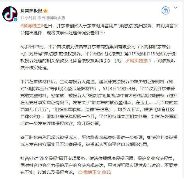 胖东来起诉“柴怼怼”案