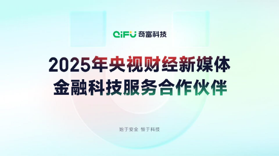 奇富科技成为2025年央视财