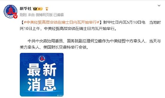中美经贸高层会谈在瑞士
