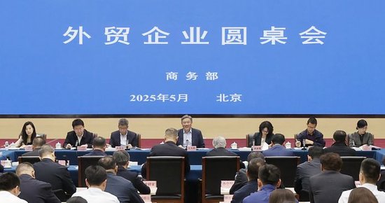 商务部召开外贸企业圆桌