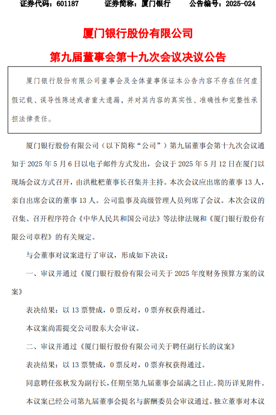 厦门银行：同意聘任张秋
