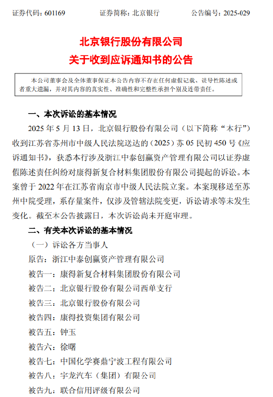 北京银行：涉证券虚假陈