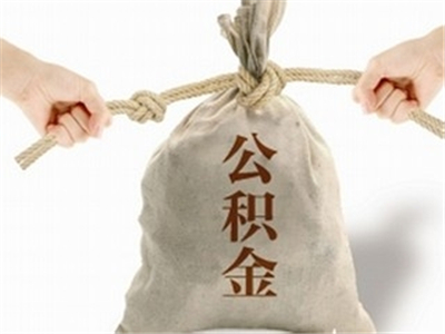 公积金如何注销？注销公