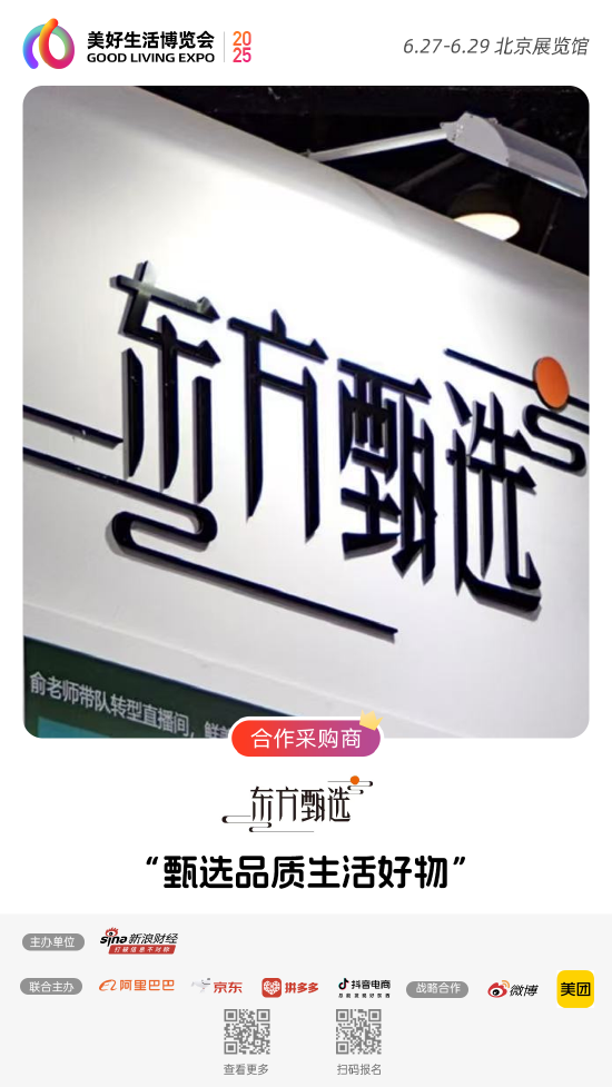 东方甄选加入“2025首届美