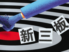 如何理解新三板交易现象