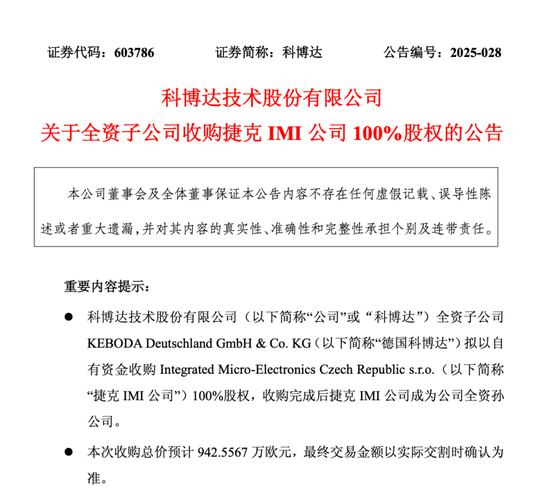 科博达子公司拟收购捷克