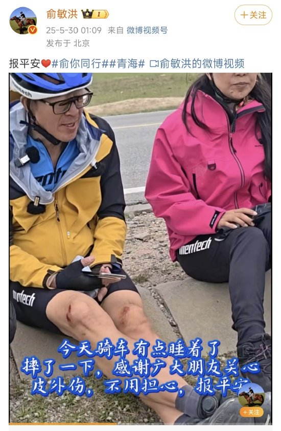 俞敏洪骑行摔倒，凌晨一