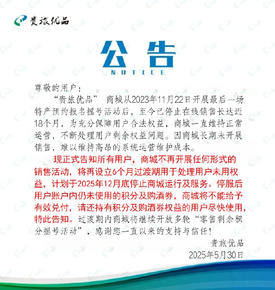 贵旅优品年底停服，此前