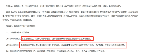 中信证券前员工偷看高毅