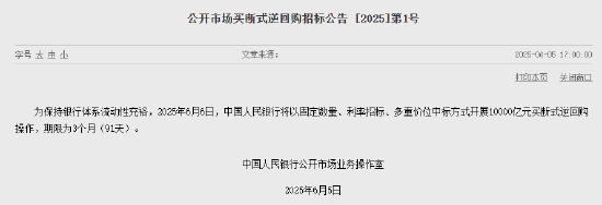 央行：6月6日将开展10000亿