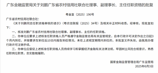 刘鹏获准出任广东省联社