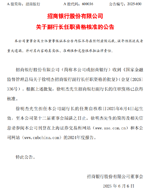 招商银行：徐明杰副行长