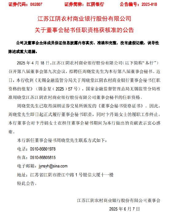 江阴银行：董事会秘书周