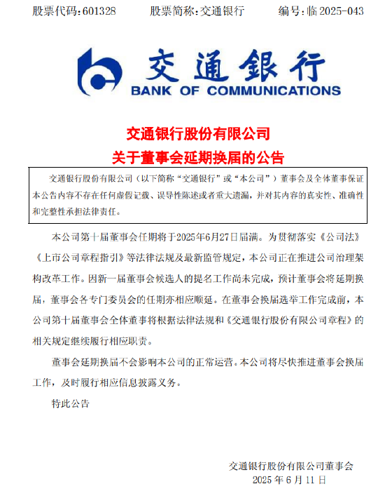 交通银行:新一届董事会候